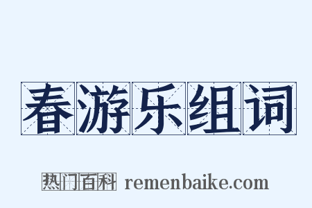 春游乐组词是什么意思的图片